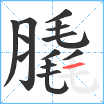 膬笔顺分解图片14