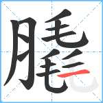 膬笔顺分解图片15