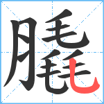 膬笔顺分解图片16