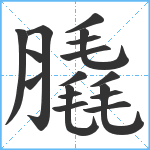 膬笔顺分解图片17