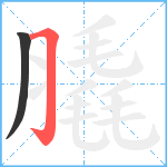 膬笔顺分解图片2