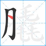 膬笔顺分解图片3