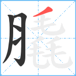 膬笔顺分解图片5