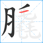 膬笔顺分解图片6