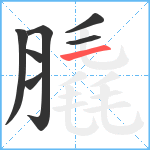 膬笔顺分解图片7