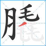 膬笔顺分解图片9