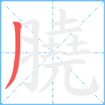 膮笔顺分解图片1