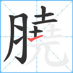 膮笔顺分解图片10