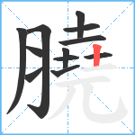 膮笔顺分解图片12