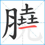 膮笔顺分解图片14