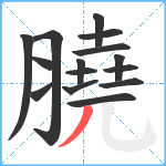 膮笔顺分解图片15