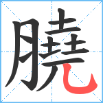 膮笔顺分解图片16