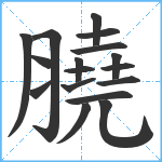 膮笔顺分解图片17