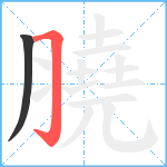 膮笔顺分解图片2