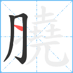 膮笔顺分解图片3