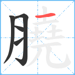 膮笔顺分解图片5