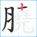 膮笔顺分解图片6