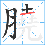 膮笔顺分解图片7