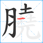 膮笔顺分解图片8