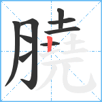 膮笔顺分解图片9