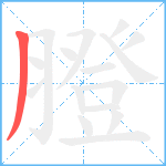 膯笔顺分解图片1