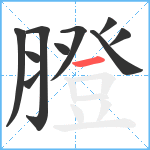 膯笔顺分解图片10