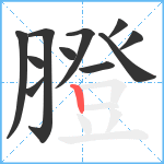 膯笔顺分解图片11