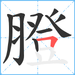 膯笔顺分解图片12