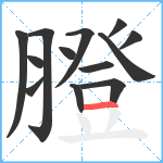 膯笔顺分解图片13