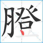 膯笔顺分解图片14