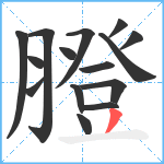 膯笔顺分解图片15