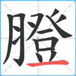 膯笔顺分解图片16