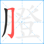 膯笔顺分解图片2