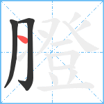 膯笔顺分解图片3