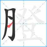 膯笔顺分解图片4