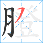 膯笔顺分解图片5