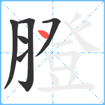 膯笔顺分解图片6