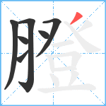 膯笔顺分解图片7