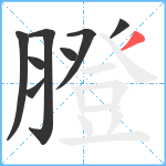 膯笔顺分解图片8