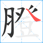 膯笔顺分解图片9