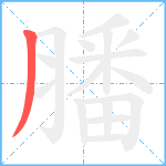 膰笔顺分解图片1