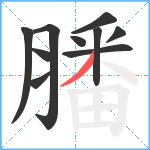 膰笔顺分解图片10