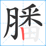 膰笔顺分解图片12