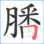 膰笔顺分解图片13