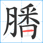 膰笔顺分解图片14