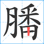 膰笔顺分解图片15