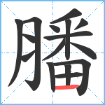 膰笔顺分解图片16