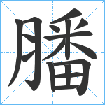 膰笔顺分解图片17