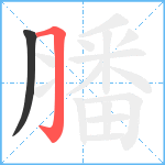 膰笔顺分解图片2