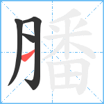 膰笔顺分解图片4